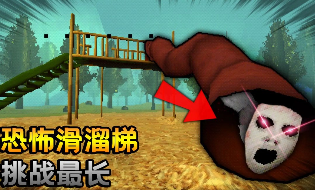 恐怖滑滑梯游戏合集