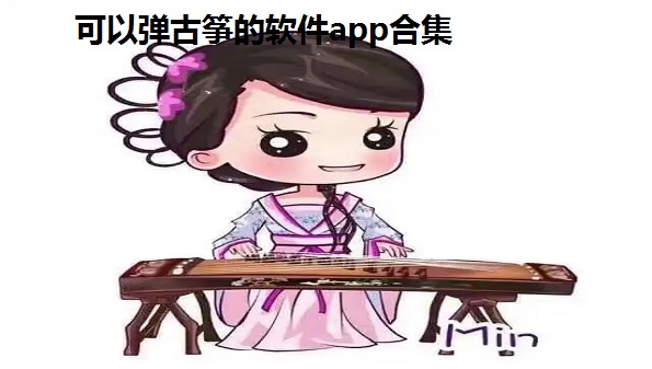 可以弹古筝的软件app合集