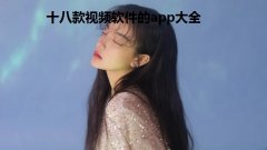 十八款视频软件的app大全下载-2022主流视频app有哪些-18款应用软件推荐 十八款视频软件的app大全下载-2022主流视频app有哪些-18款应用软件推荐
