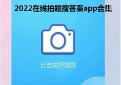 2022在线拍题搜答案app合集-一秒拍出答案免费软件大全-拍照出答案软件app汇总 2022在线拍题搜答案app合集-一秒拍出答案免费软件大全-拍照出答案软件app汇总