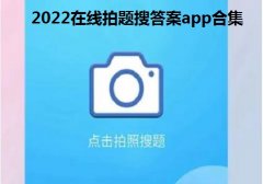 2022在线拍题搜答案app合集-一秒拍出答案免费软件大全-拍照出答案软件app汇总