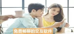 免费无限制聊天约会软件合集-免费无限畅聊的聊天软件大全-交友软件免费无限畅聊推荐 免费无限制聊天约会软件合集-免费无限畅聊的聊天软件大全-交友软件免费无限畅聊推荐