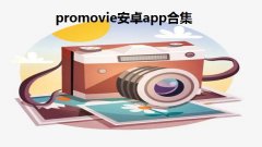 promovie安卓app合集-promovie专业摄像机大全-promovie专业相机官方app汇总 promovie安卓app合集-promovie专业摄像机大全-promovie专业相机官方app汇总