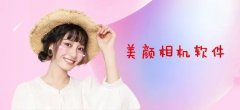 磨皮美颜相机软件推荐-磨皮美颜软件合集-磨皮美颜手机app排行榜 磨皮美颜相机软件推荐-磨皮美颜软件合集-磨皮美颜手机app排行榜