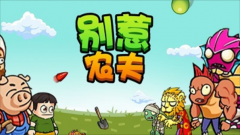 别惹农夫神龙版本合集-别惹农夫神龙皮肤最新版大全 别惹农夫神龙版本合集-别惹农夫神龙皮肤最新版大全