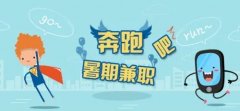 暑假工兼职招聘软件大全-暑假工兼职手机app推荐-哪个软件可以找暑假工 暑假工兼职招聘软件大全-暑假工兼职手机app推荐-哪个软件可以找暑假工