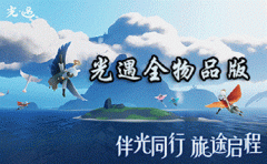 光遇空巢版全物品全动作大全-光遇空巢版全物品解锁版2022