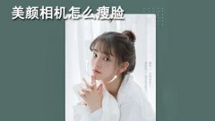 瘦脸相机美颜软件大全-最好用的瘦脸相机软件推荐-瘦脸相机app排行榜2022 瘦脸相机美颜软件大全-最好用的瘦脸相机软件推荐-瘦脸相机app排行榜2022