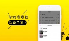 搞笑语音包手机版app合集-搞笑语音包免费软件合集-搞笑语音包素材软件推荐