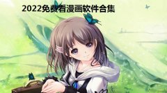 2022免费看漫画软件合集-免费的漫画软件排行榜前十名-十大免费追动漫神器app汇总 2022免费看漫画软件合集-免费的漫画软件排行榜前十名-十大免费追动漫神器app汇总