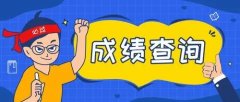 2022年小学六年级毕业考试成绩查询app合集-小学毕业考成绩查询系统2022软件汇总-今年小学六年级毕业考的成绩查询app大全 2022年小学六年级毕业考试成绩查询app合集-小学毕业考成绩查询系统2022软件汇总-今年小学六年级毕业考的成绩查询app大全