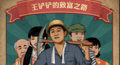 王铲铲的致富之路内置菜单合集-王铲铲的致富之路内置菜单大全 王铲铲的致富之路内置菜单合集-王铲铲的致富之路内置菜单大全