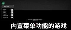 有内置菜单的游戏合集-有内置菜单的软件推荐-有内置菜单的大型游戏大全 有内置菜单的游戏合集-有内置菜单的软件推荐-有内置菜单的大型游戏大全