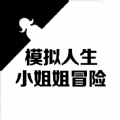 模拟人生小姐姐冒险游戏下载-模拟人生小姐姐冒险游戏安卓版下载 v1.0.0