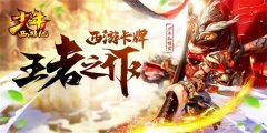 西游题材的卡牌手游-西游题材的单机游戏推荐-西游题材的回合制手游大全 西游题材的卡牌手游-西游题材的单机游戏推荐-西游题材的回合制手游大全