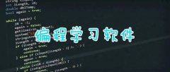 手机学编程的软件有哪些-手机学编程app哪个好-手机学编程软件排行榜 手机学编程的软件有哪些-手机学编程app哪个好-手机学编程软件排行榜