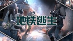 PUBG M(国际服)地铁逃生最新版本合集-2022PUBG M(国际服)地铁逃生最新版本大全