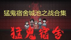 猛鬼宿舍mod版大全-猛鬼宿舍mod版推荐 猛鬼宿舍mod版大全-猛鬼宿舍mod版推荐