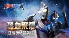 奥特曼题材的游戏合集-2022好玩的奥特曼题材的游戏大全 奥特曼题材的游戏合集-2022好玩的奥特曼题材的游戏大全