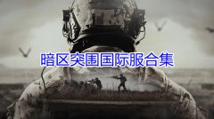 暗区突围官方版本大全-暗区突围官方版本2022