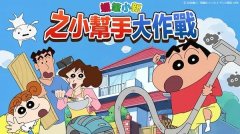 蜡笔小新之小帮手大作战游戏合集-蜡笔小新之小帮手大作战游戏大全 蜡笔小新之小帮手大作战游戏合集-蜡笔小新之小帮手大作战游戏大全