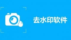 视频去水印免费软件app合集- 图片去水印不伤原图免费软件大全- 图片水印一键清除软件汇总