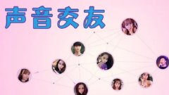 语音交友软件有哪些-2022语音互动交友平台排名-靠谱的脱单交友软件汇总 语音交友软件有哪些-2022语音互动交友平台排名-靠谱的脱单交友软件汇总