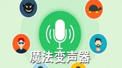 语音变声器软件app合集-语音变声器聊天专用软件大全-不需要花钱的变声器软件汇总 语音变声器软件app合集-语音变声器聊天专用软件大全-不需要花钱的变声器软件汇总