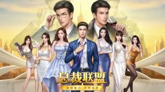 模拟当总裁的游戏合集-模拟当总裁美女游戏大全 模拟当总裁的游戏合集-模拟当总裁美女游戏大全