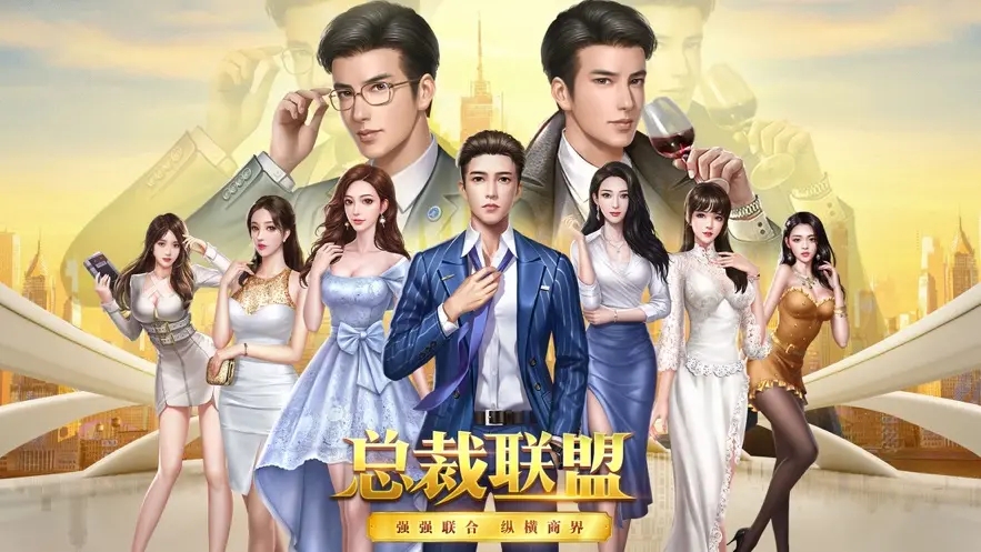 模仿当总裁的游戏合集
