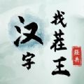 汉字找茬王免广告