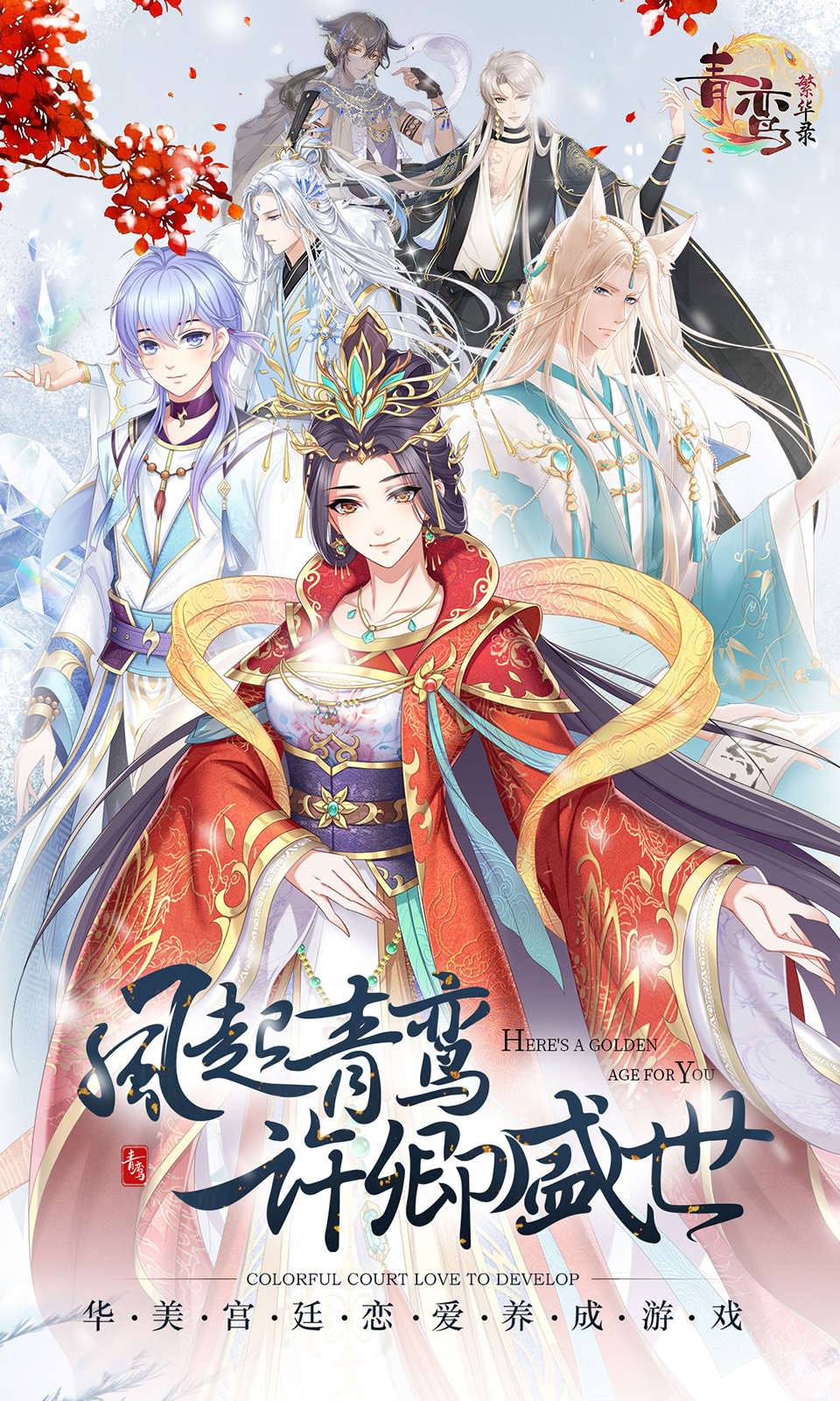青鸾繁华录怎么获得血统