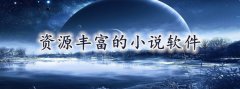 资源超多的小说大全-资源超多的小说合集 资源超多的小说大全-资源超多的小说合集