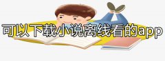 可以下载小说读软件推荐-可以下载小说读软件大全 可以下载小说读软件推荐-可以下载小说读软件大全