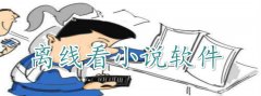 离线读小说软件合集-离线读小说软件大全 离线读小说软件合集-离线读小说软件大全