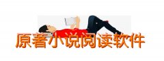 原著小说的阅读器大全-原著小说的阅读器合集 原著小说的阅读器大全-原著小说的阅读器合集