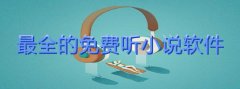 非常全听小说软件大全-非常全听小说软件合集 非常全听小说软件大全-非常全听小说软件合集