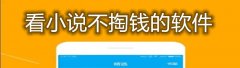 看小说不充值软件大全-看小说不充值软件合集 看小说不充值软件大全-看小说不充值软件合集