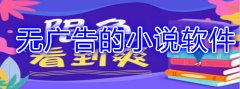 没广告的小说app大全-没广告的小说app合集 没广告的小说app大全-没广告的小说app合集
