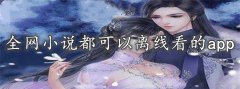 全网小说离线看大全-全网小说离线看合集 全网小说离线看大全-全网小说离线看合集