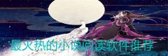 非常热门的小说阅读大全-非常热门的小说阅读合集 非常热门的小说阅读大全-非常热门的小说阅读合集