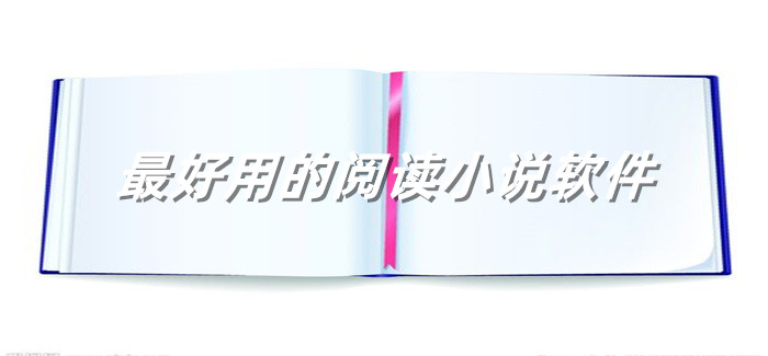 非常好用的阅读小说大全