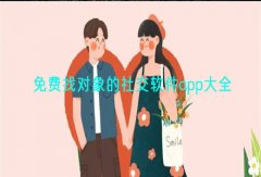 不充钱找对象社交推荐-不充钱找对象社交合集 不充钱找对象社交推荐-不充钱找对象社交合集