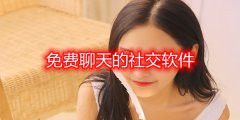 不充钱聊天社交软件大全-不充钱聊天社交软件合集 不充钱聊天社交软件大全-不充钱聊天社交软件合集