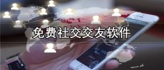 不充钱社交交友软件大全-不充钱社交交友软件合集 不充钱社交交友软件大全-不充钱社交交友软件合集