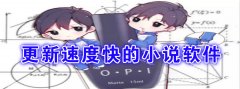 更新速度快小说推荐-更新速度快小说合集 更新速度快小说推荐-更新速度快小说合集