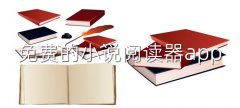不用充钱小说阅读器合集-不用充钱小说阅读器大全 不用充钱小说阅读器合集-不用充钱小说阅读器大全