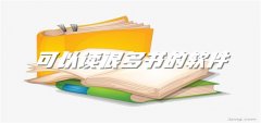 可读非常多书的软件推荐-可读非常多书的软件合集 可读非常多书的软件推荐-可读非常多书的软件合集