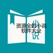 资源全面小说app推荐-资源全面小说app大全 资源全面小说app推荐-资源全面小说app大全