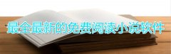全新超全不花钱阅读大全-全新超全不花钱阅读合集 全新超全不花钱阅读大全-全新超全不花钱阅读合集